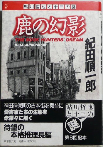 紀田順一郎:鹿の幻影 (鮎川哲也と13の謎)