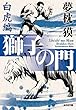 獅子の門5　白虎編 (光文社文庫)