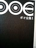 ポオ全集 1 小説〈1833~40年〉