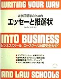 大学院留学のためのエッセ-と推薦状: ビジネススク-ル、ロ-スク-ル出願完全ガイド