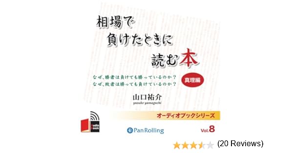 Amazon Co Jp オーディオブックcd 相場で負けたときに読む本 真理編 Cd 山口祐介 本