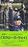 一軍監督の仕事 育った彼らを勝たせたい (光文社新書)