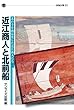 近江商人と北前船　北の幸を商品化した近江商人たち (淡海文庫)
