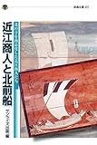 近江商人と北前船　北の幸を商品化した近江商人たち (淡海文庫)