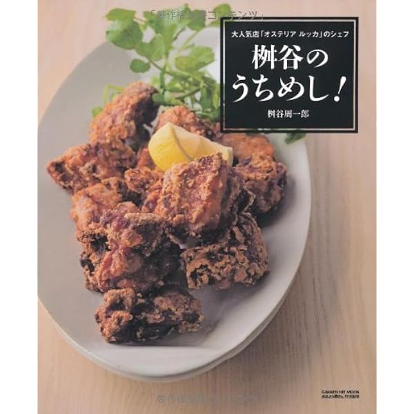 桝谷のうちめし 大人気店 オステリアルッカ のシェフ Gakken Hit Mook 桝谷 周一郎 本 通販 Amazon