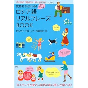 気持ちが伝わる! ロシア語リアルフレーズBOOK (CD付) (リアルフレーズBOOKシリーズ) 気持ちが伝わる! ロシア語リアルフレーズBOOK (CD付) (リアルフレーズBOOKシリーズ)