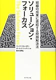組織の成果に直結する問題解決法 ソリューション・フォーカス