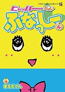 ヒャッハーだよ ふなっしー ４ てんとう虫コミックス まえだくん 少年マンガ Kindleストア Amazon