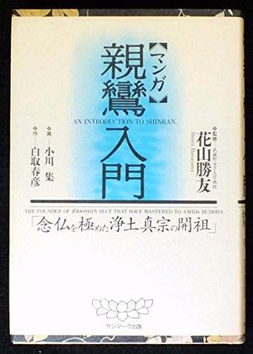 スマホ 無料電子書籍 マンガ 親鸞入門―念仏を極めた浄土真宗の開祖 バイ