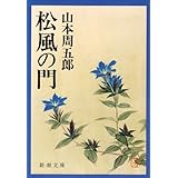 松風の門 (新潮文庫)