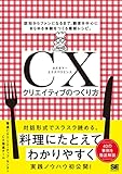 CXクリエイティブのつくり方 認知からファンになるまで、顧客を中心にあらゆる体験をつくる最新レシピ。