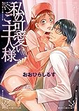 私の可愛いご主人様 (絶対恋愛Sweet)