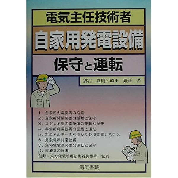 実務に役立つ非常電源設備の知識 | 中島 廣一 |本 | 通販 | Amazon