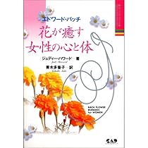 エドワード・バッチ 花が癒す女性の心と体 (ヒーリング・ブックス