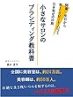 小さなサロンのブランディング教科書: 売上アップのテクニック
