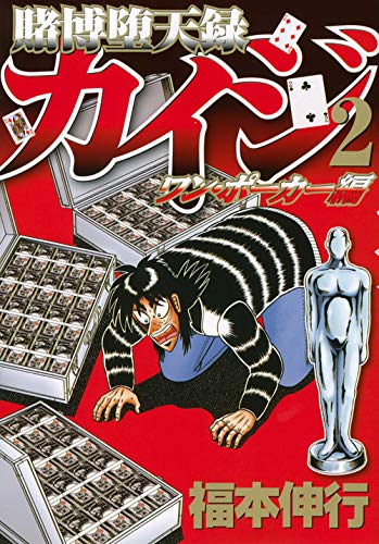 賭博堕天録カイジ ワン ポーカー編 2 福本伸行 Oricon News