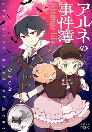 アルネの事件簿 (新潮文庫nex)