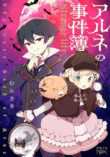 むらさき:アルネの事件簿 (新潮文庫nex)