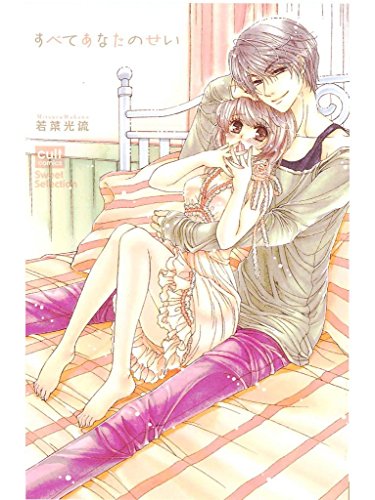 『すべてあなたのせい』