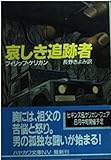 哀しき追跡者 (ハヤカワ文庫 NV ケ 2-3)