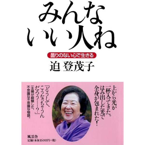 みんないい人ね: 曇りのない心で生きる | 迫 登茂子 |本 | 通販 | Amazon 
