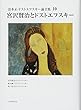 清水正・ドストエフスキー論全集〈10〉宮沢賢治とドストエフスキー