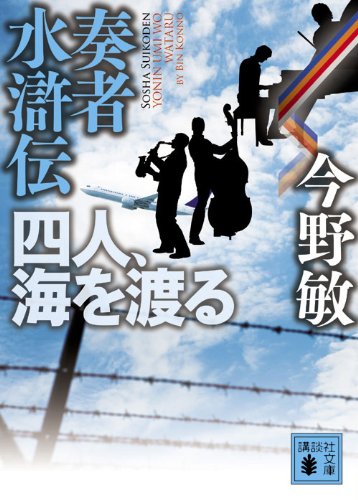 今野敏:奏者水滸伝　四人、海を渡る (講談社文庫)