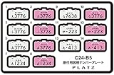 プラッツ 1/24 原付用図柄ナンバープレート(富士吉田市・富士河口湖町・西桂町・忍野町・鳴沢村・山中湖村・道市村) プラモデル用パーツ C24-B5