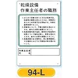 作業主任者の職務板 乾燥設備 94-L