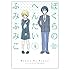 ふみふみこ「ぼくらのへんたい(4)」