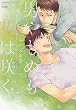 男やもめも花は咲く (花恋)
