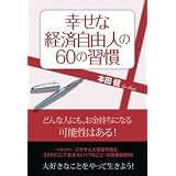 幸せな経済自由人という生き方 ライフスタイル編 ゴマ文庫 本田 健 本 通販 Amazon