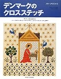 デンマークのクロスステッチ メリークリスマス