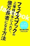 フェイスブックの上場株を手に入れて、億万長者になる方法