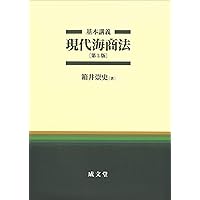 海事法規の解説 改訂版 | 神戸大学海事科学研究科海事法規研究会 |本