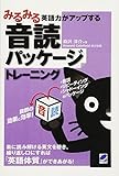 みるみる英語力がアップする音読パッケージトレーニング（CDなしバージョン）