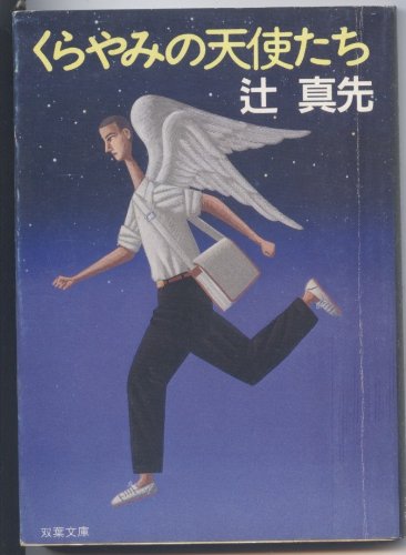 辻真先:くらやみの天使たち (双葉文庫)