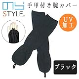 NORA STYLE のらスタイル 手甲付き腕カバー NS-923 ブラック
