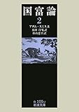 国富論〈2〉 (岩波文庫)