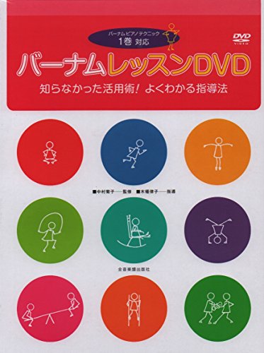 DVD バーナム レッスンDVD (1巻対応) 知らなかった活用術! よくわかる指導法