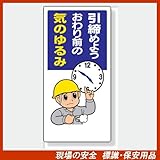 安全標語標識 336-09 引締めよう おわり前の気のゆるみ サイズ:600×300×1mm厚 材質:エコユニボード(穴4スミ)