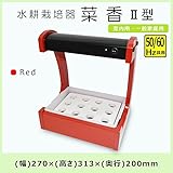 お部屋に小さな野菜畑。 粉河 室内・家庭用 水耕栽培器 菜香(さいこう) II型 レッド AN-2-RD [簡易パッケージ品]