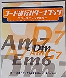 コ-ド進行パタ-ンブックアコ-スティックギタ-