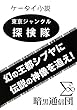 東京ジャングル探検隊―幻の王都シブヤに伝説の神像を追え!