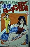 毎度ラーメン屋です 3 (少年マガジンコミックス)