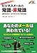 ビジネスメールの常識・非常識 ビジネスメールの常識・非常識
