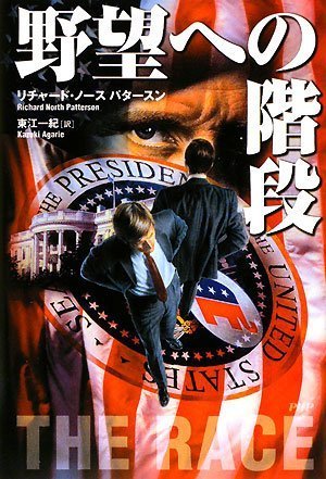 リチャード・ノース・パタースン:野望への階段