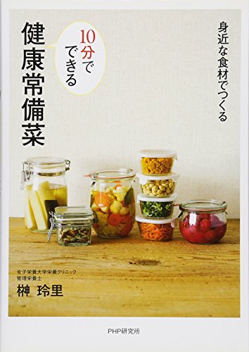 身近な食材でつくる 10分でできる健康常備菜 身近な食材でつくる 10分でできる健康常備菜