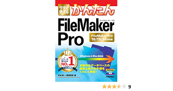 今すぐ使えるかんたん Filemaker Pro Filemaker Pro16 15 14対応版 若林 孝 深澤 真吾 本 通販 Amazon