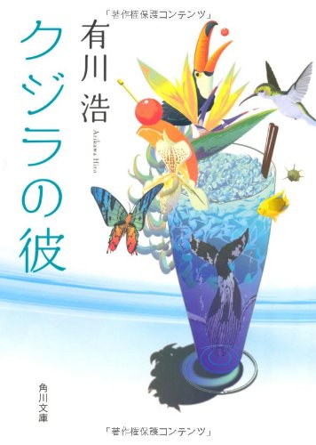 有川浩:クジラの彼 (角川文庫)